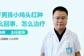 5岁男孩小鸡头红肿怎么回事，怎么治疗？视频封面