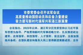 市委常委会召开议军会议 高质量推动国防动员和后备力量建设视频封面