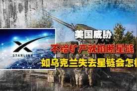 美国威胁：不给矿产就掐断星链！如果乌克兰失去星链，会怎么样？视频封面