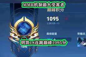 明凯成MMR机制最大受害者，巅峰赛18连跪，分数来到1095视频封面
