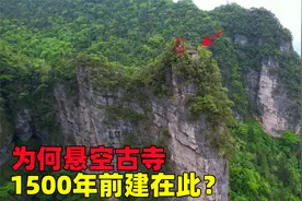 实拍重庆丰都悬空寺，1500年前为何在此建寺庙？四周全是万丈悬崖视频封面