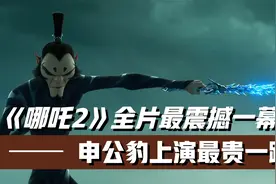 《哪吒2》全片最震撼一幕！申公豹上演最贵一跳！票房再飚20亿视频封面