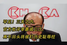 罕见！三天之内，官方批评李嘉诚三次。再不回头将被钉历史耻辱柱视频封面
