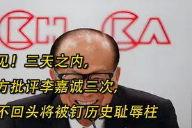 罕见！三天之内，官方批评李嘉诚三次。再不回头将被钉历史耻辱柱视频封面
