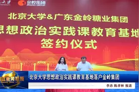 北京大学思想政治实践课教育基地落户金岭集团视频封面