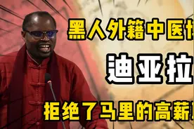 黑人小伙迪亚拉：为学中医精髓，扎根中国39年，还娶四川姑娘为妻视频封面