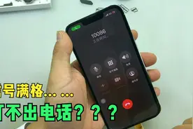iPhone 13pro有信号不能打电话，问题很特别！视频封面