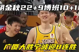 CBA常规赛第31轮，胡金秋22+9博班10+10 ，广厦大胜宁波迎8连胜视频封面
