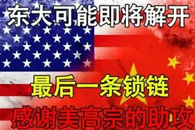东大可能即将解开最后一条锁链—感谢美大宗的助攻？视频封面