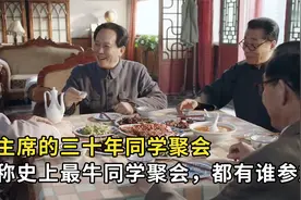 毛主席亲自组织的同学聚会，到底有多牛，都有谁来参加？视频封面