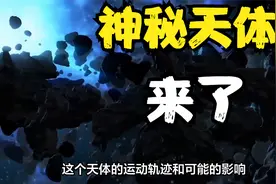 多个神秘天体曾闯入太阳系，可能是外星飞船光临？细思极恐视频封面