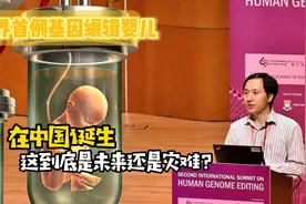 世界首例基因编辑婴儿，在中国诞生，这到底是未来还是灾难？视频封面