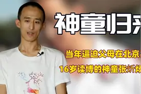 16岁读博士神童张炘炀，前途被父母自作聪明葬送，躺平却屡受争议