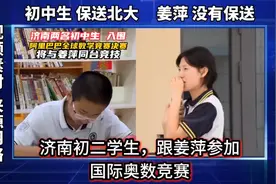 初二两位学生，参加国际数学竞赛，被保送北大！姜萍没有保送？视频封面