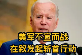 不宣而战，美在叙利亚发起“斩首”行动，五角大楼“点名”俄罗斯视频封面
