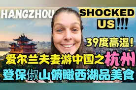 爱尔兰夫妻游杭州！39度高温登保俶山俯瞰西湖，品街边美食！视频封面
