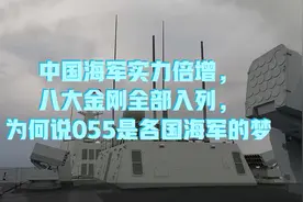 中国海军实力倍增，八大金刚全部入列，为何说055是各国海军的梦视频封面