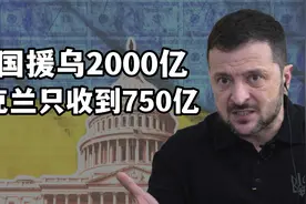 泽连斯基和特朗普对账：美国援乌2000亿资金，乌克兰只收到750亿视频封面