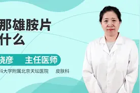 非那雄胺片是什么？视频封面
