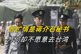 曾扩情是蒋介石秘书，为何不愿意去台湾，周总理还极力保护他视频封面