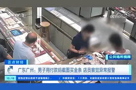 广东广州：男子用付款码截图买金条 店员察觉异常马上报警视频封面
