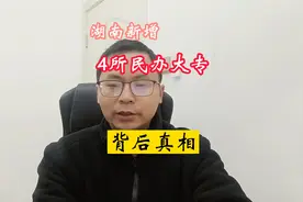 现实残酷！湖南新增4所民办大专，背后地真相是什么视频封面