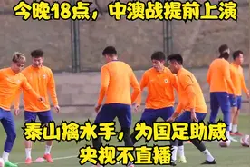 今晚18点，中澳战提前上演，泰山擒水手，为国足助威，央视不直播视频封面