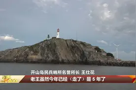 新闻特写：再上开山岛 重温守岛精神视频封面