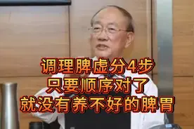 赵霖：调理脾虚分4步，只要顺序对了，就没有养不好的脾胃视频封面