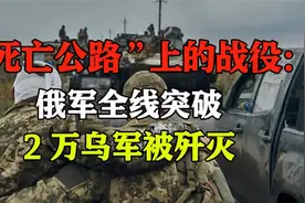 库尔斯克t“死亡公路”上的战役：俄军全线突破，2万乌军被歼灭视频封面