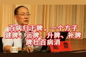 赵霖：百病归于脾，一个方子健脾、运脾、升脾、补脾，脾壮百病消视频封面