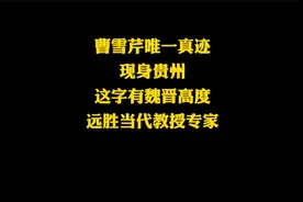 曹雪芹唯一真迹现身贵州，这字有魏晋高度，远胜当代教授专家！视频封面