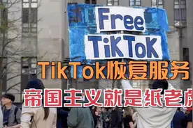 4本视频详细讲解了TikTok美国恢复服务详情，帝国主义就是纸老虎视频封面