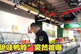 “绝味鸭脖”突然被曝视频封面
