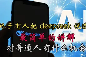 终于有人把DeepSeek说透了！普通人该如何利用它视频封面