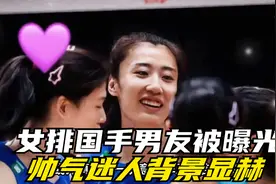 27岁女排国手王媛媛男朋友曝光，职业副主任，帅气迷人，背景显赫视频封面