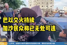 巴以交火持续，以军频繁下达“撤离令”，加沙民众称已无处可逃视频封面