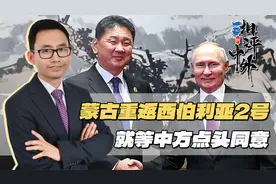 蒙古国大转向，中俄蒙天然气项目能否落地，全看中国点不点头视频封面