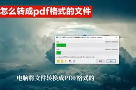 电脑怎么转成pdf格式的文件视频封面