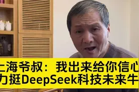 上海爷叔：我来给你信心，力挺DeepSeek，未来科技牛！视频封面