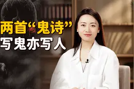 唐朝2位无名鬼魂，各作一首阴森“鬼诗”，仗胆一读，心酸了视频封面