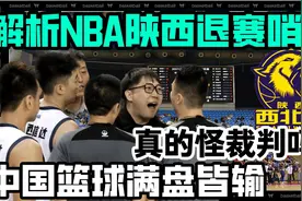 最全解析NBL陕西信达退赛哨声丨多事之秋的中国篮球满盘皆输视频封面