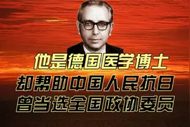 他是德国医学博士，却帮助中国人民抗日，曾当选全国政协委员视频封面