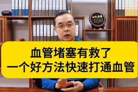 血管堵塞有救了一个好方法快速打通血管视频封面