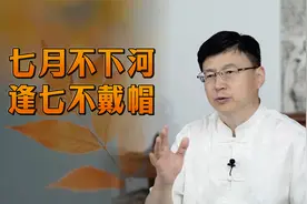 “七月不下河，逢七不戴帽”，民间鬼月的禁忌，别坏了规矩视频封面