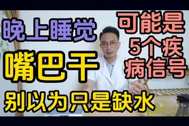 晚上睡觉嘴巴总是发干？别以为只是缺水，可能是5个疾病的信号视频封面