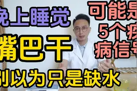 晚上睡觉嘴巴总是发干？别以为只是缺水，可能是5个疾病的信号视频封面