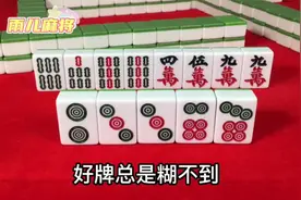 老师傅麻将技巧：不见的先打，见了的后打！来试一试这三招视频封面