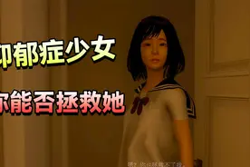 少女因为学习被父母逼出了抑郁症，甚至最后离开了这个世界！视频封面