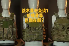 战术背心杂谈1 价格高低 差距在哪？视频封面